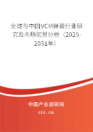 全球與中國VCM彈簧行業研究及市場前景分析（2025-2031年）