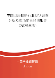 中國網絡招聘行業現狀調查分析及市場前景預測報告（2025年版）