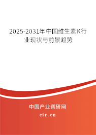 2025-2031年中國維生素K行業(yè)現(xiàn)狀與前景趨勢