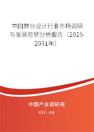 中國舞臺設(shè)計行業(yè)市場調(diào)研與發(fā)展前景分析報告（2025-2031年）