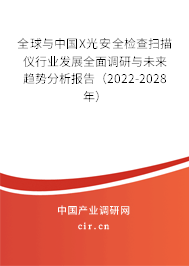 全球與中國X光安全檢查掃描儀行業發展全面調研與未來趨勢分析報告（2022-2028年）