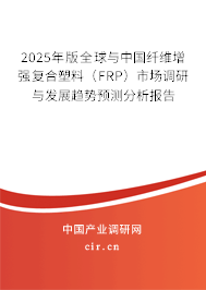 2025年版全球與中國纖維增強復合塑料（FRP）市場調研與發展趨勢預測分析報告