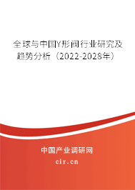 全球與中國Y形閥行業研究及趨勢分析（2022-2028年）