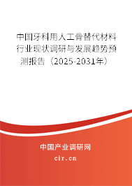 中國牙科用人工骨替代材料行業現狀調研與發展趨勢預測報告（2025-2031年）