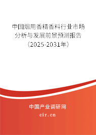 中國煙用香精香料行業市場分析與發展前景預測報告（2025-2031年）
