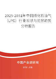 2025-2031年中國液化石油氣（LPG）行業現狀與前景趨勢分析報告