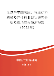 全球與中國液壓、氣壓動(dòng)力機(jī)械及元件行業(yè)現(xiàn)狀研究分析及市場前景預(yù)測報(bào)告（2025年）