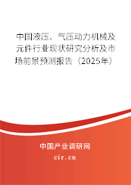 中國液壓、氣壓動力機械及元件行業現狀研究分析及市場前景預測報告（2025年）