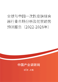 全球與中國一次性皮膚縫合器行業市場分析及前景趨勢預測報告（2022-2028年）