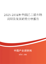 2025-2031年中國乙二醛市場調(diào)研及發(fā)展趨勢分析報告