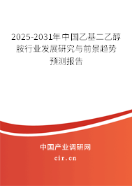 2025-2031年中國乙基二乙醇胺行業發展研究與前景趨勢預測報告