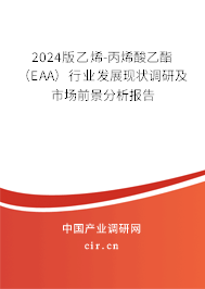 2024版乙烯-丙烯酸乙酯（EAA）行業發展現狀調研及市場前景分析報告
