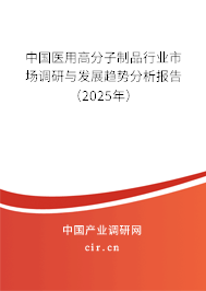 中國醫用高分子制品行業市場調研與發展趨勢分析報告（2025年）