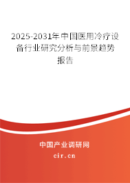 2025-2031年中國醫用冷療設備行業研究分析與前景趨勢報告