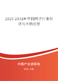 2025-2031年中國椅子行業現狀與市場前景