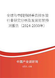 全球與中國預制垂直排水管行業研究分析及發展前景預測報告（2024-2030年）