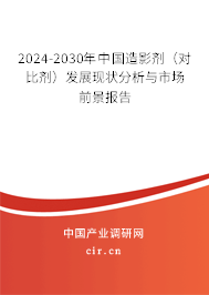 2024-2030年中國造影劑（對比劑）發展現狀分析與市場前景報告