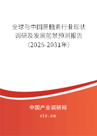 全球與中國蔗糖素行業(yè)現(xiàn)狀調(diào)研及發(fā)展前景預(yù)測報(bào)告（2025-2031年）