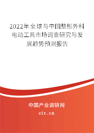 2022年全球與中國整形外科電動工具市場調查研究與發展趨勢預測報告