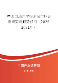 中國自動光學檢測儀市場調查研究與趨勢預測（2025-2031年）