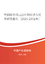 中國紫外線LED市場現狀與前景趨勢報告（2025-2031年）