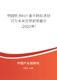 中國煲湯料行業(yè)市場現(xiàn)狀研究與未來前景趨勢報告（2025年）