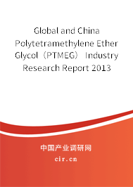 Global and China Polytetramethylene Ether Glycol（PTMEG） Industry Research Report 2013