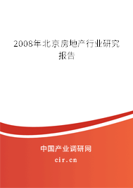 2008年北京房地產行業研究報告