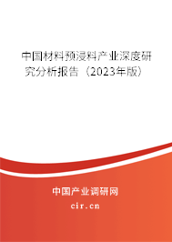 中國材料預浸料產業深度研究分析報告（2023年版）
