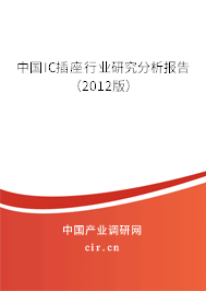 中國IC插座行業研究分析報告（2012版）