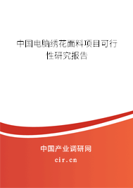中國電腦繡花面料項目可行性研究報告