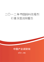 二〇一二年中國飼料防霉劑行業(yè)深度調(diào)研報(bào)告