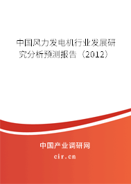 中國風(fēng)力發(fā)電機(jī)行業(yè)發(fā)展研究分析預(yù)測報告（2012）