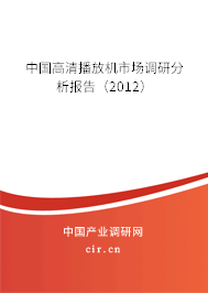 中國高清播放機(jī)市場調(diào)研分析報(bào)告（2012）