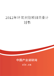 2012年環氧樹脂項目商業計劃書