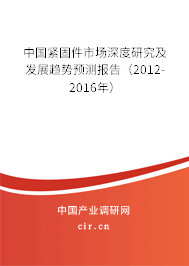 中國緊固件市場深度研究及發展趨勢預測報告（2012-2016年）
