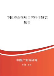 中國糧食篩項目可行性研究報告