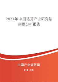 2023年中國洛芬產業研究與前景分析報告