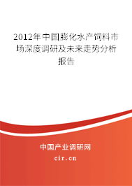 2012年中國膨化水產(chǎn)飼料市場深度調(diào)研及未來走勢分析報(bào)告