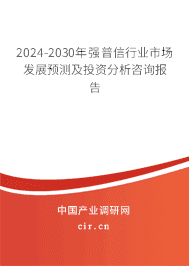 2023-2029年強普信行業(yè)市場發(fā)展預測及投資分析咨詢報告