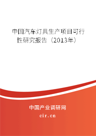 中國汽車燈具生產項目可行性研究報告（2013年）