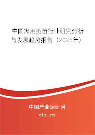 中國禽用疫苗行業研究分析與發展趨勢報告（2023年）