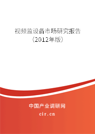 視頻監設備市場研究報告（2012年版）