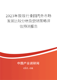 2023年酸銨行業(yè)國內外市場發(fā)展比較分析及營銷策略評估預測報告