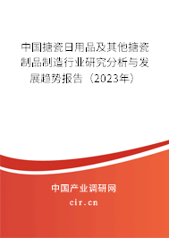 中國搪瓷日用品及其他搪瓷制品制造行業研究分析與發展趨勢報告（2023年）