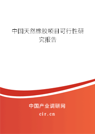 中國天然橡膠項目可行性研究報告