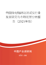 中國微電腦制動測試儀行業發展研究與市場前景分析報告（2025年版）