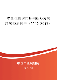 中國優焊線市場剖析及發展趨勢預測報告（2012-2017）