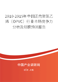 2010-2015年中國正向聚氯乙烯（OPVC）行業市場競爭力分析及規模預測報告
