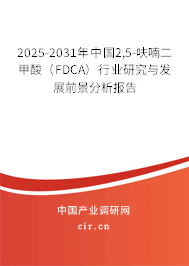 2025-2031年中國2,5-呋喃二甲酸（FDCA）行業研究與發展前景分析報告